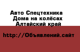 Авто Спецтехника - Дома на колёсах. Алтайский край